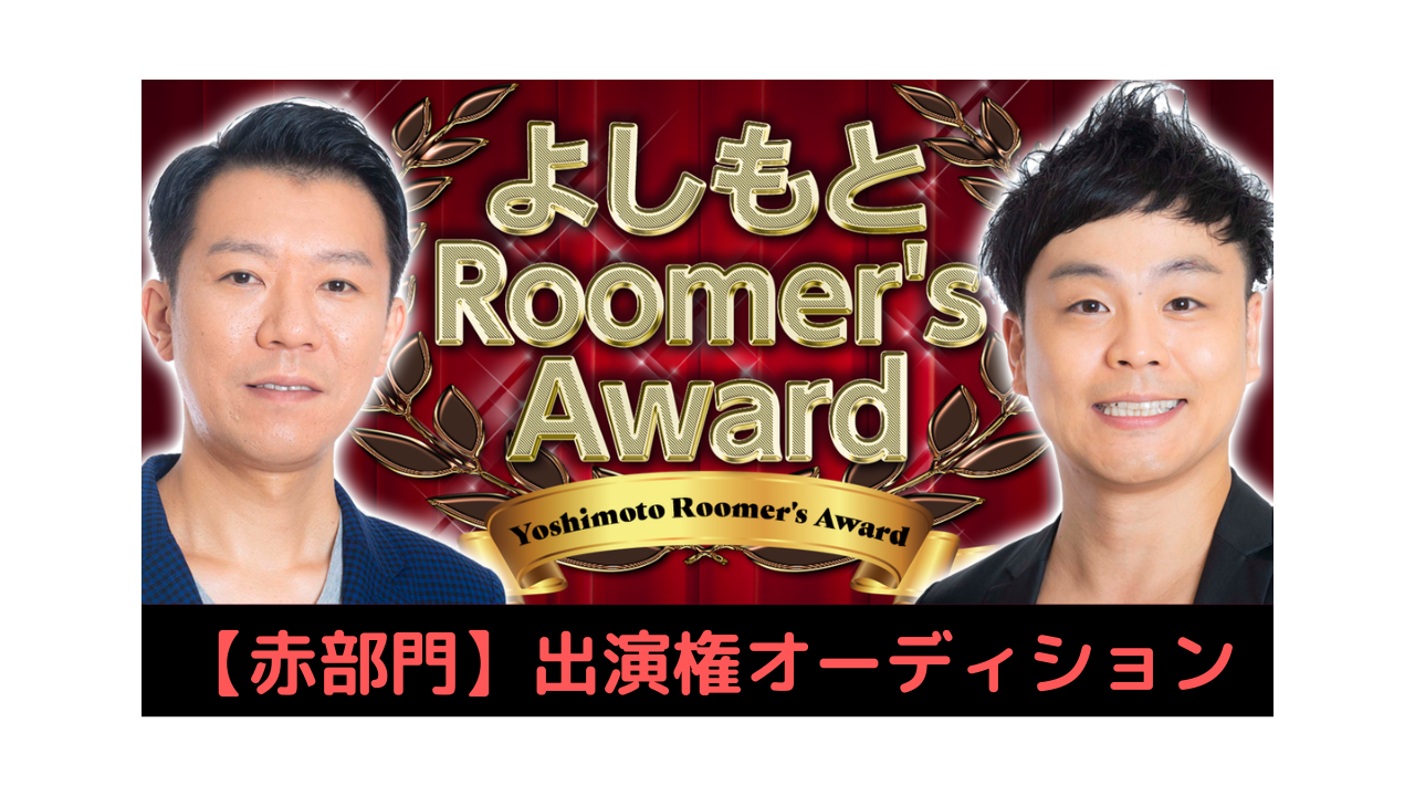 【赤部門】第14回「よしもとRoomer’s Award」出演オーディション