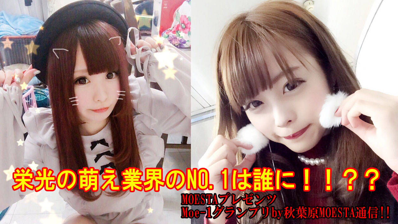 【2月】Moe-1グランプリby秋葉原MOESTA通信