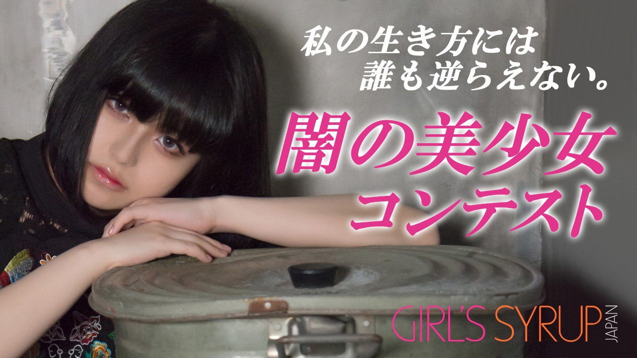 闇の美少女コンテスト