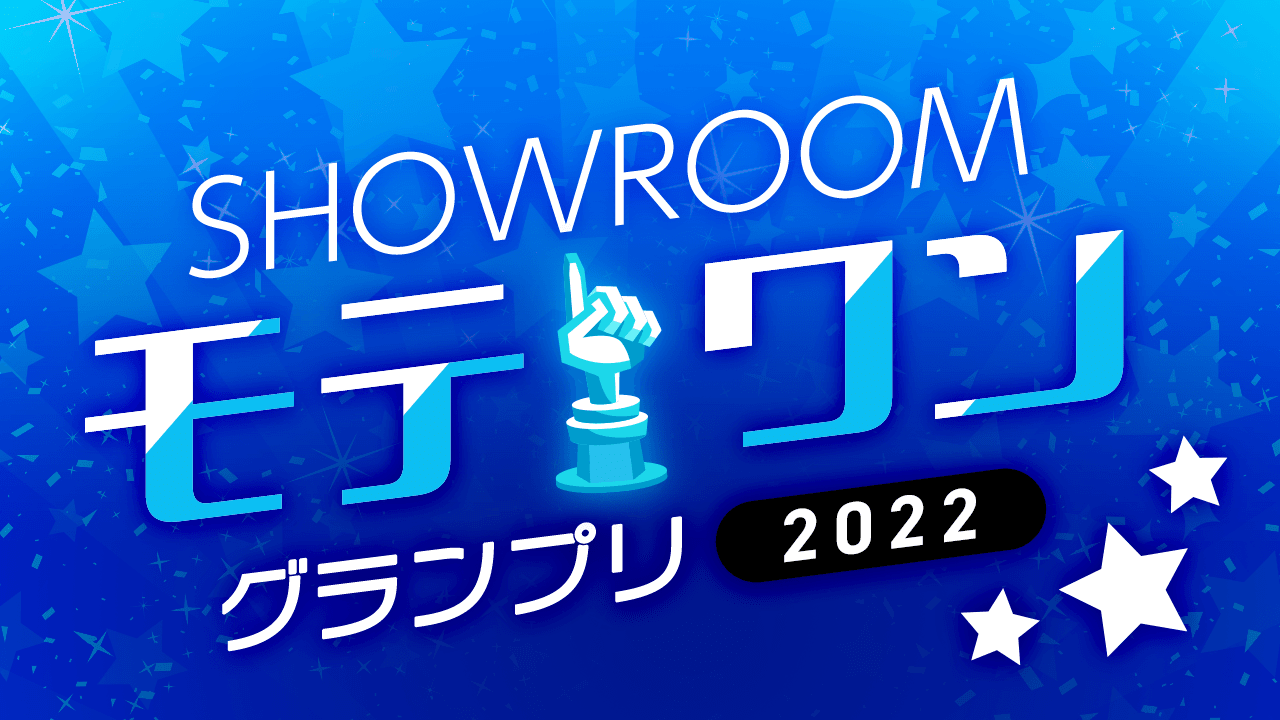 SHOWROOMモテワングランプリ2022 - SHOWROOM(ショールーム)