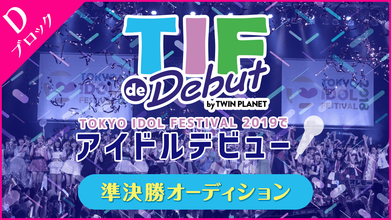 【Dブロック】TIF de Debut〜準決勝〜