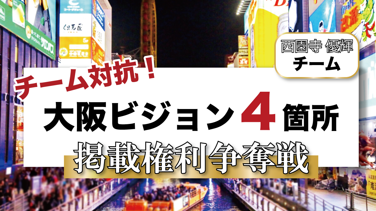 【西園寺 優輝チーム】チーム対抗！大阪ビジョン4箇所掲載権利争奪戦！