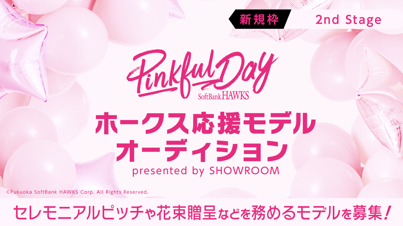 【新規枠・2nd Stage】SR限定『ホークス応援モデルオーディション~5/19~』