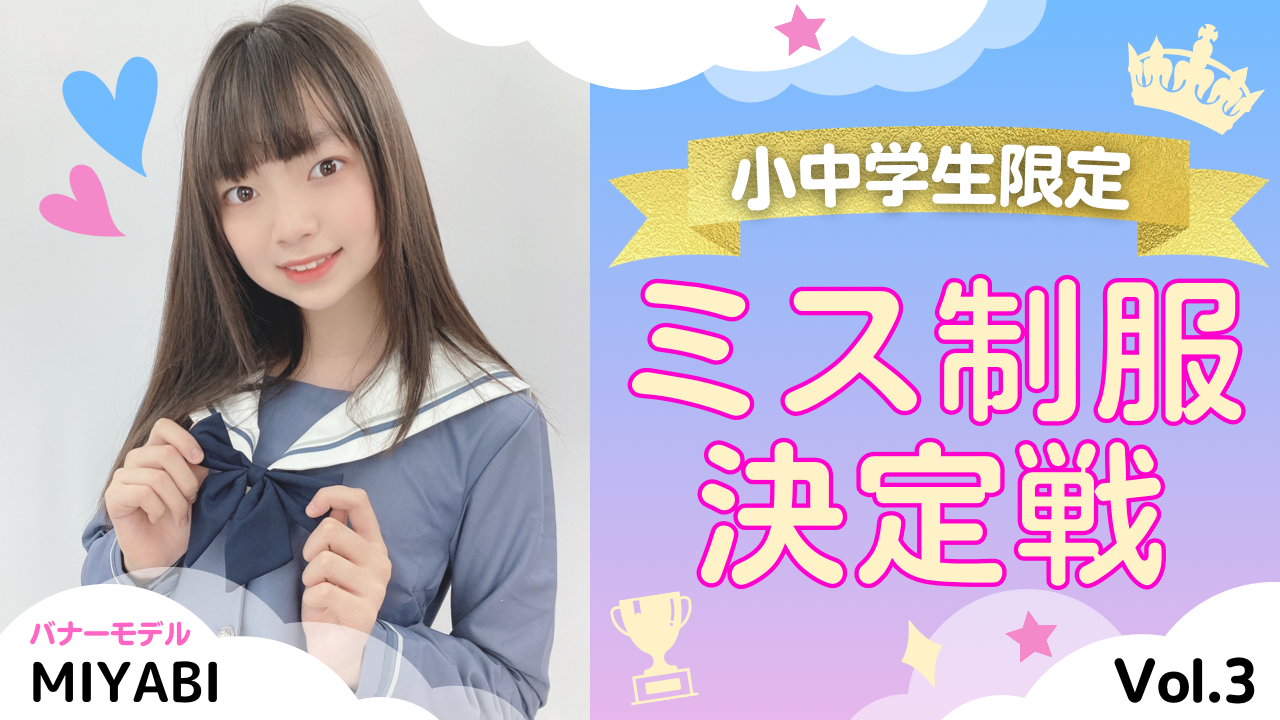 〈小中学生限定〉ミス制服決定戦!Vol.3