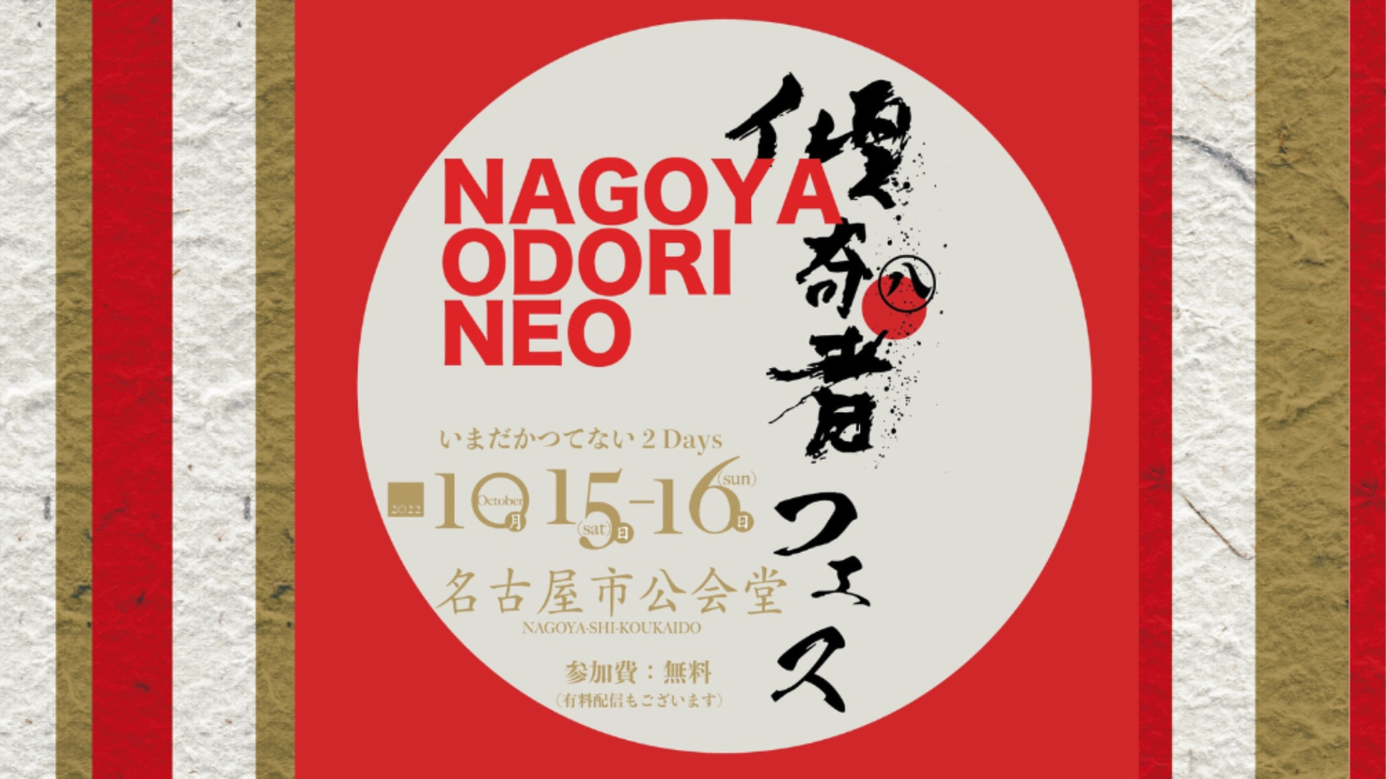 傾奇者フェス 〜いまだかつてない2DAYS〜