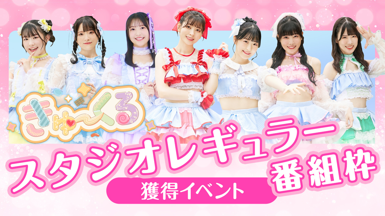 きゅ〜くるスタジオレギュラー番組枠獲得イベント