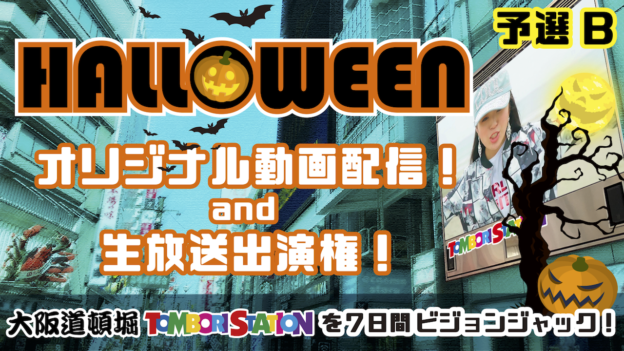 【予選B】オリジナル動画配信and生放送出演権!7日間ビジョンジャック! vol.3