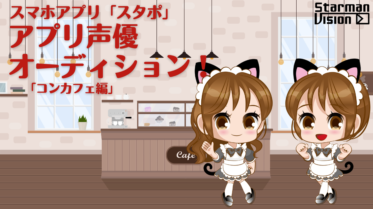 スマホアプリ「スタポ」 アプリ声優オーディション「コンカフェ編」