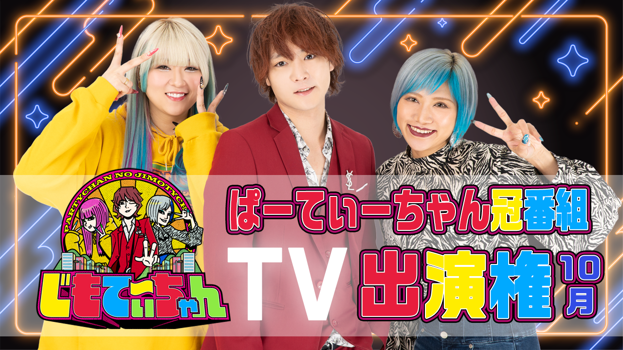 ぱーてぃーちゃん冠番組「じもてぃ~ちゃん」TV出演権<10月>