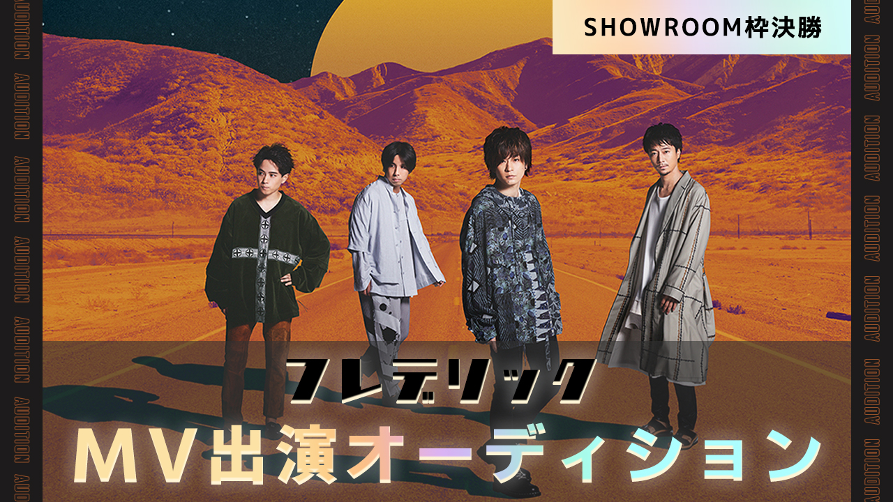 【SHOWROOM枠】決勝:フレデリック ミュージックビデオ出演オーディション