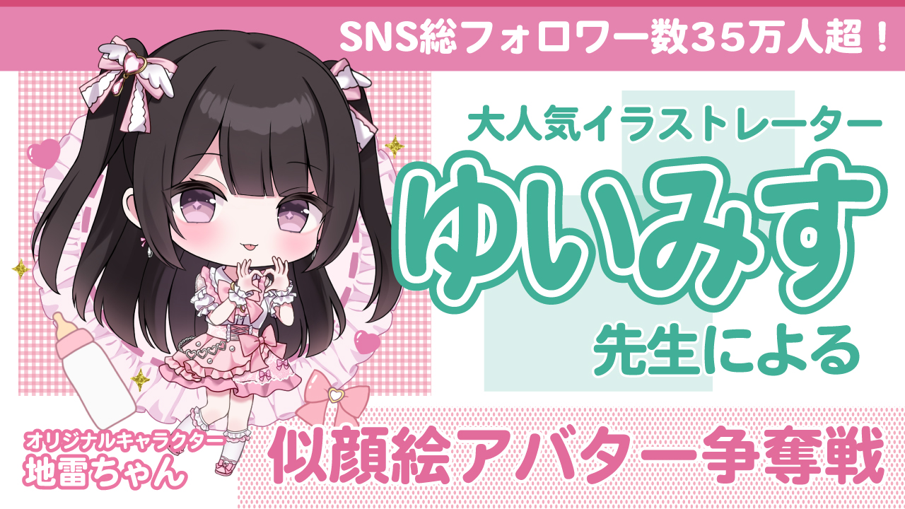 カワイイを届けるイラストレーター・ゆいみす先生による似顔絵アバター争奪戦