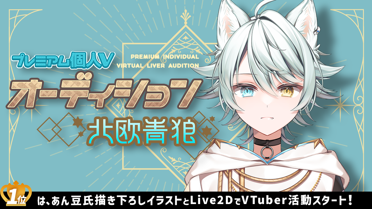 プレミアム個人Vオーディション~北欧青狼~