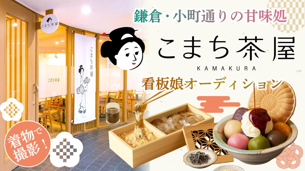 鎌倉・小町通り『甘味処 こまち茶屋』看板娘オーディション