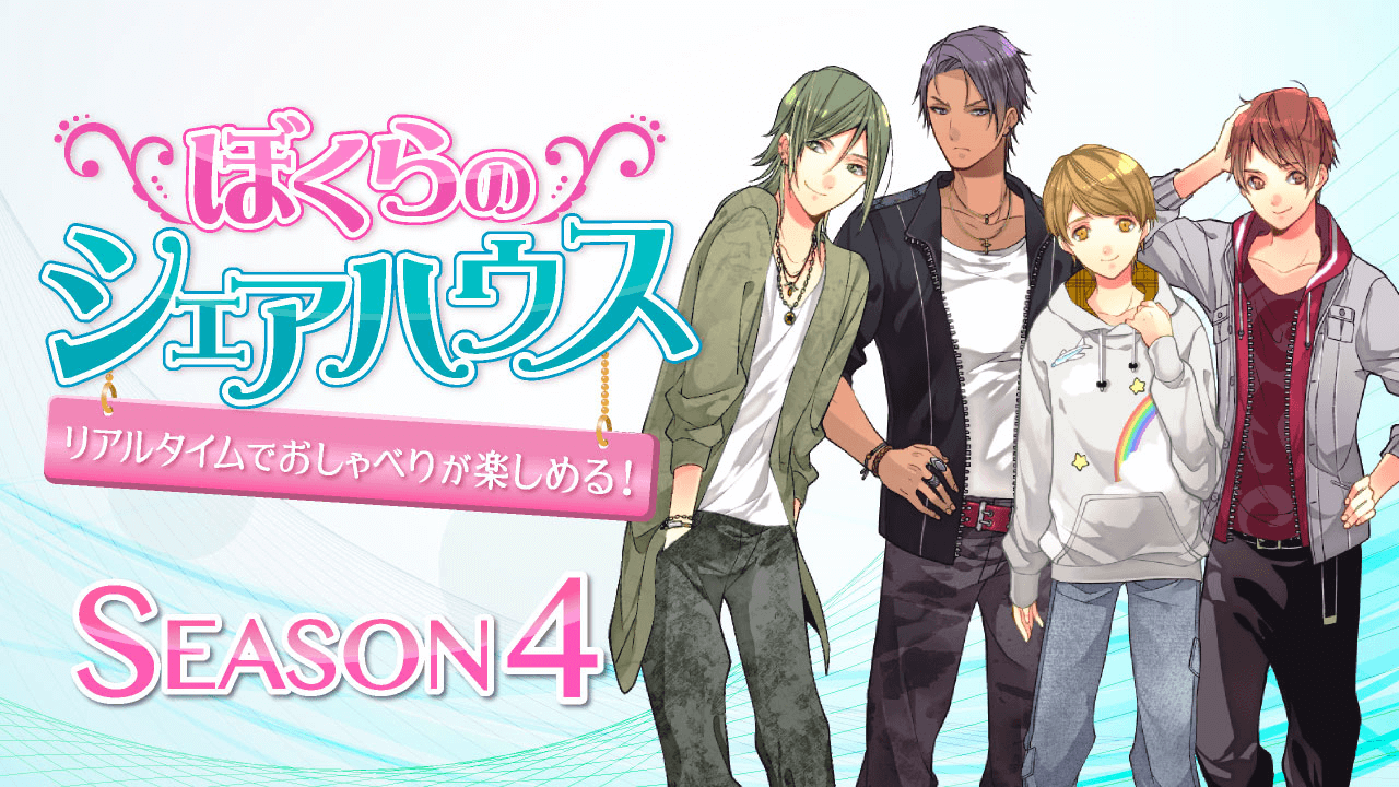 ぼくらのシェアハウス　season4