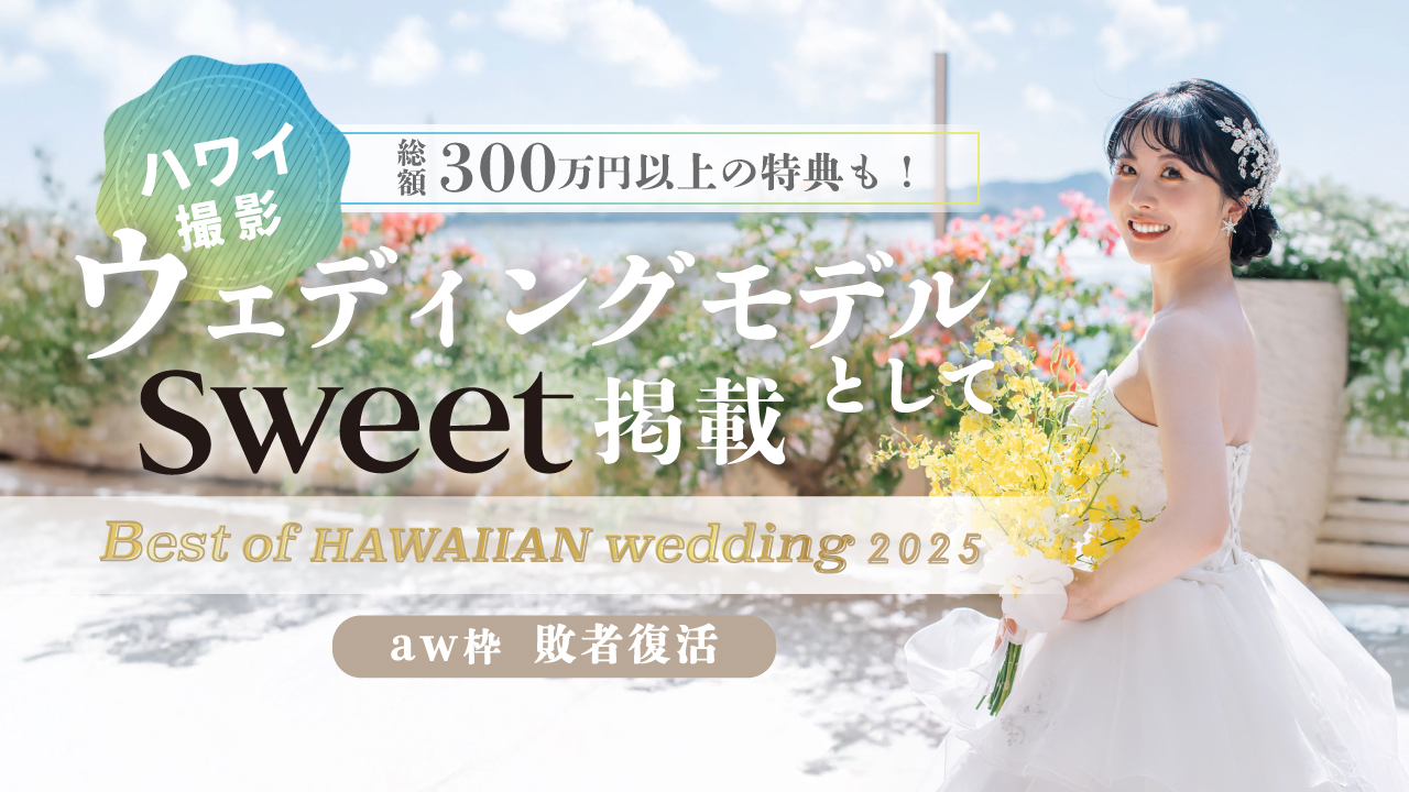【aw 本選権】Best of HAWAIIAN wedding2025 敗者復活
