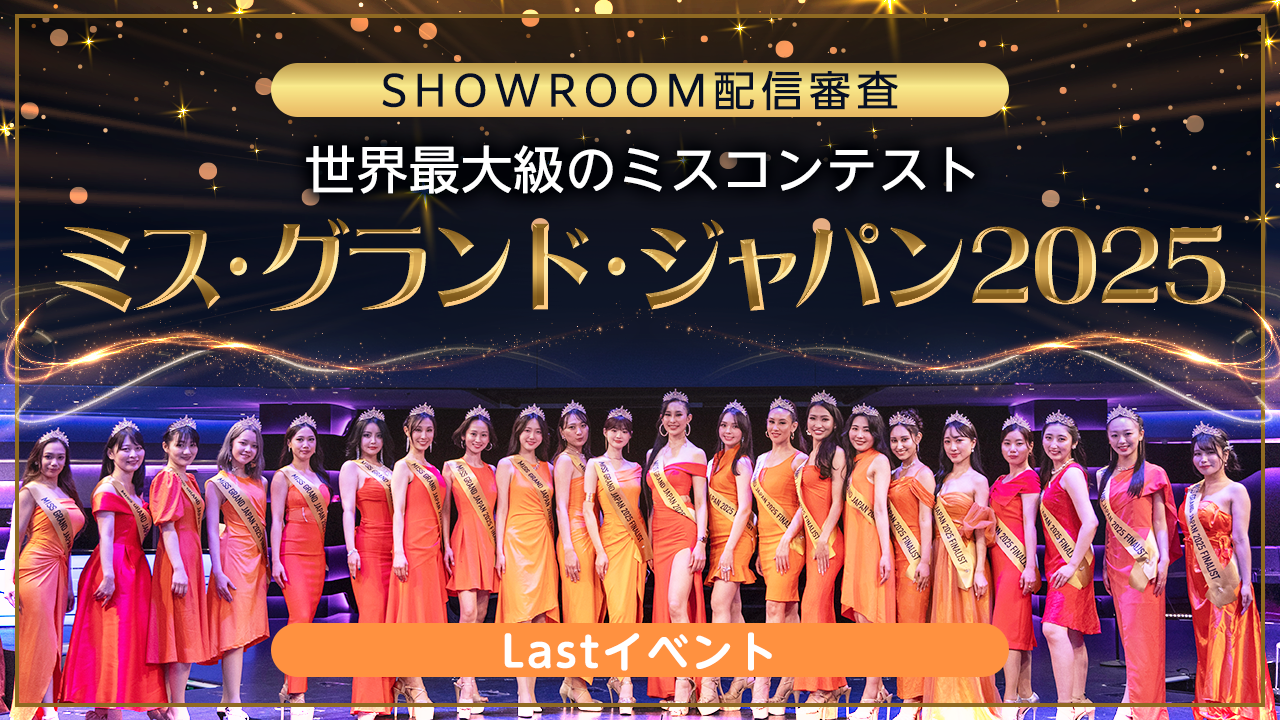【Lastイベント】ミス・グランド・ジャパン2025　SHOWROOM配信審査