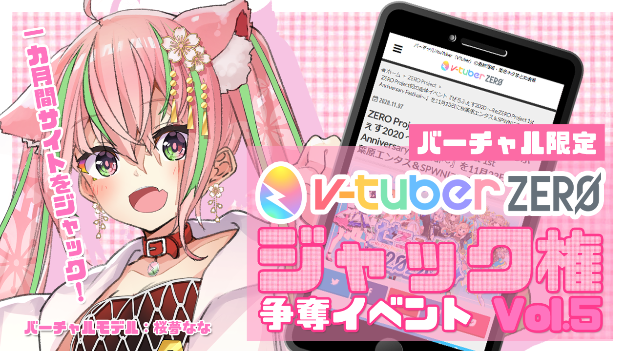 【バーチャル限定】「v-tuber zero」ジャック権争奪イベントVol.5