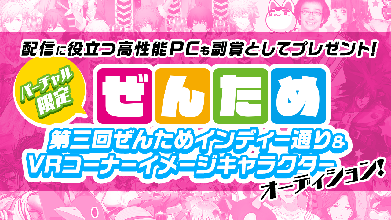 第三回ぜんためインディー通り＆VRコーナーイメージキャラクター募集／バーチャル限定