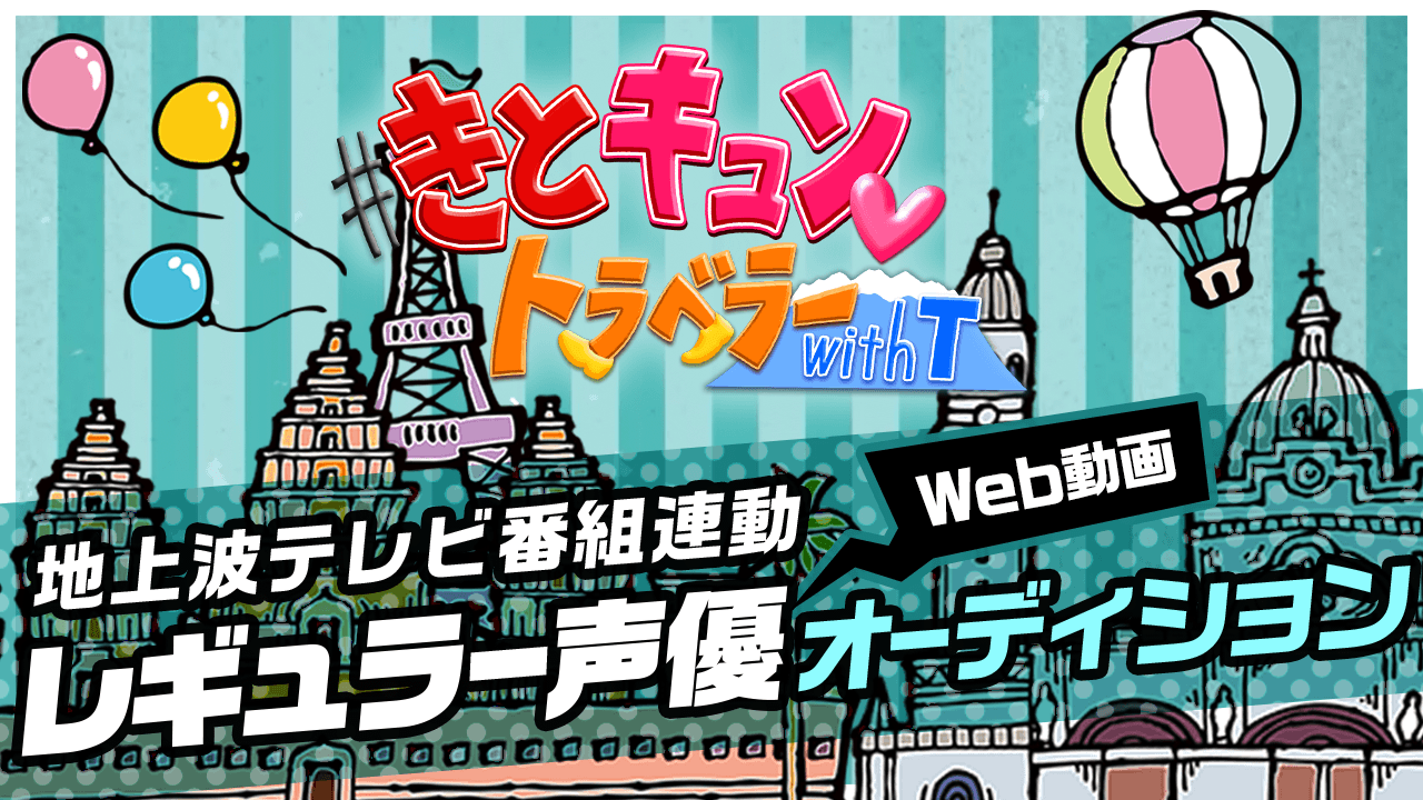 地上波テレビ番組連動!Web動画レギュラー声優オーディション!