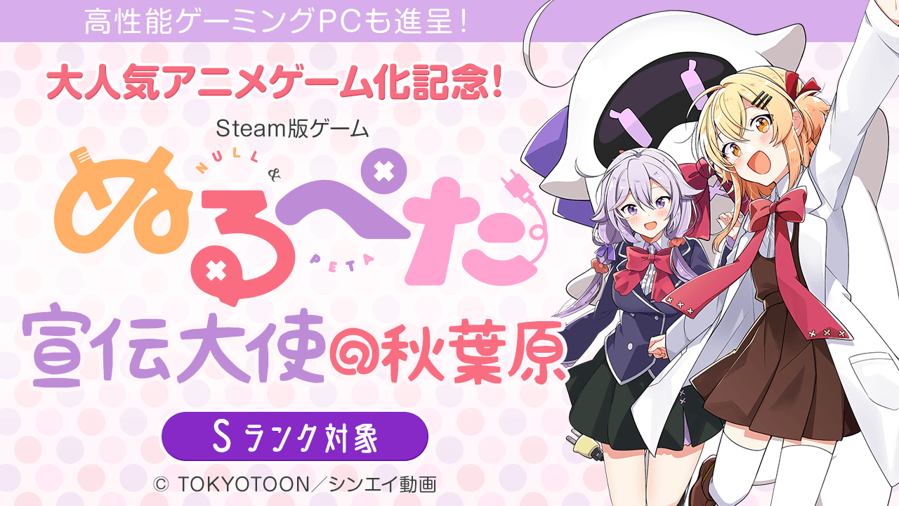 【S枠】大人気アニメ『ぬるぺた』ゲーム化記念!ゲーム『ぬるぺた』宣伝大使オーディション