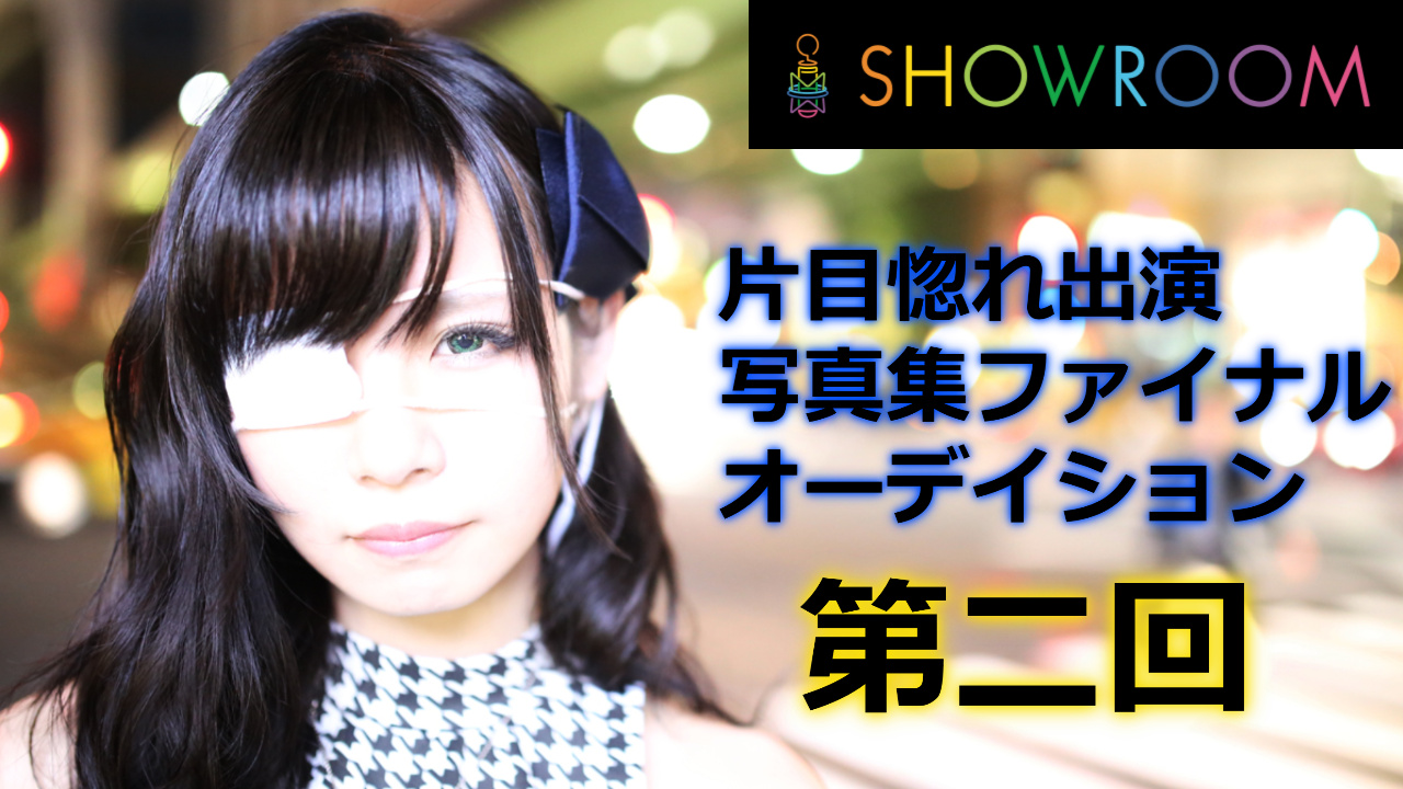 片目惚れ（ひとめぼれ）出演者オーデイション〜第二弾〜