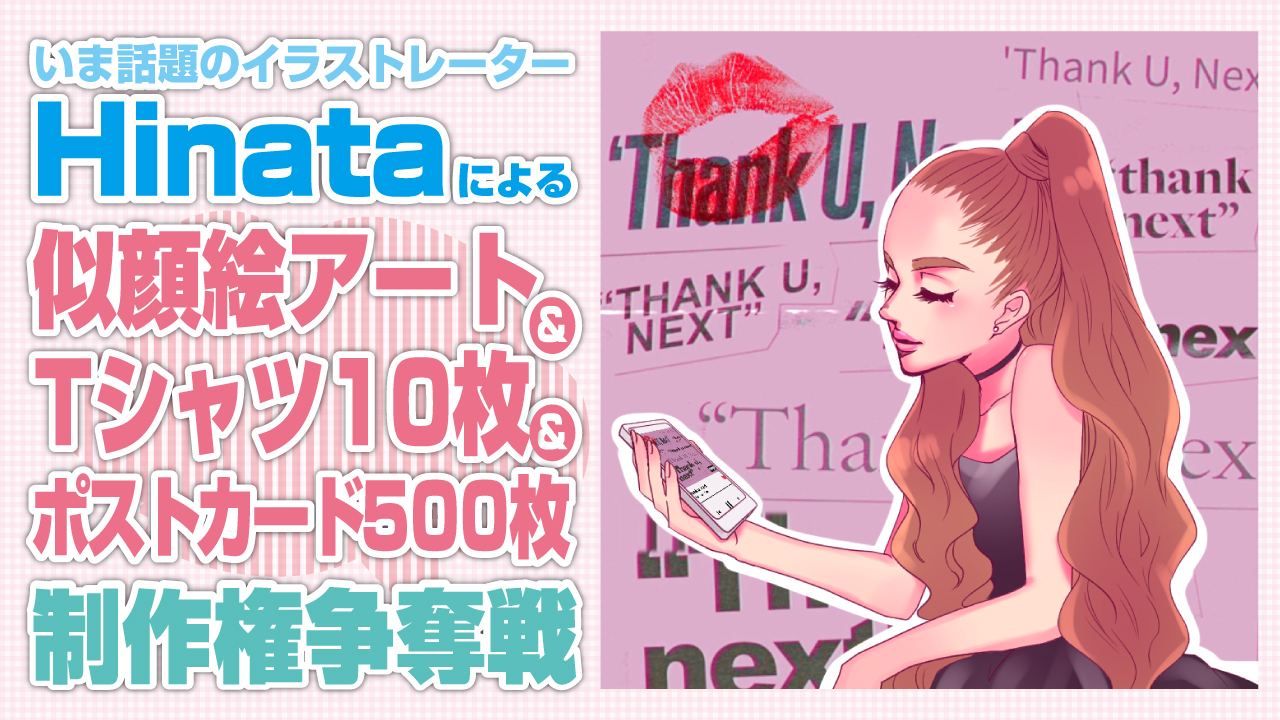 Hinataによる似顔絵アート&Tシャツ10枚&ポストカード500枚制作権争奪戦