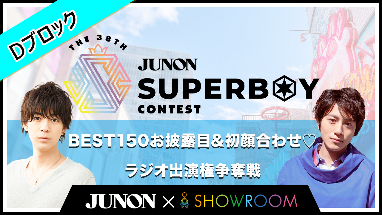 [Dブロック]38th BEST150お披露目&初顔合わせ♡ラジオ出演権争奪戦