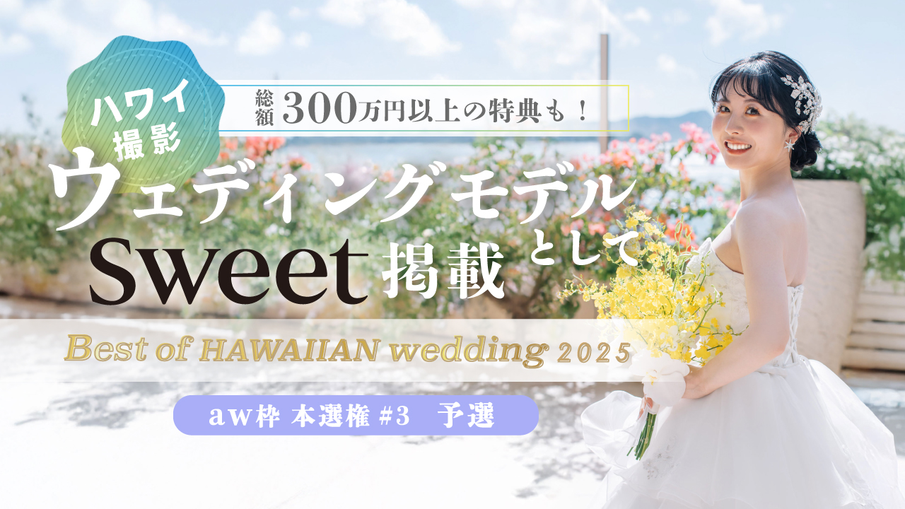 【aw 本選権#3】Best of HAWAIIAN wedding2025 予選