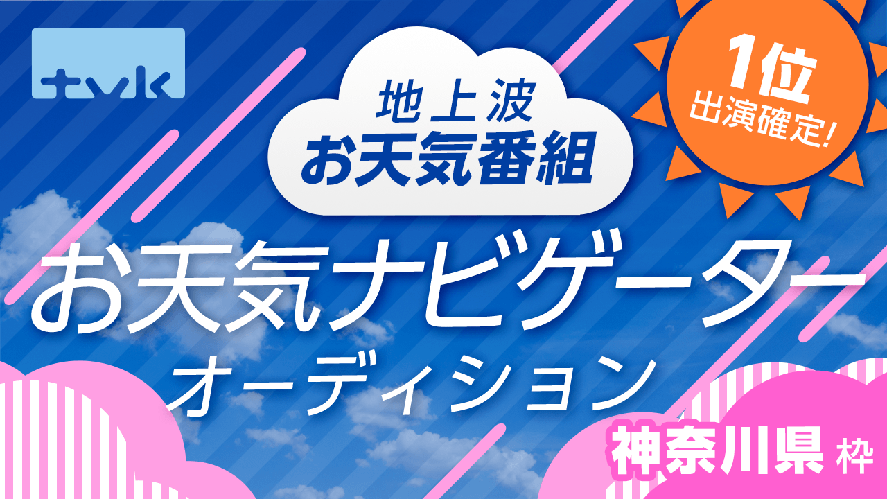 【神奈川枠】1位出演確定!tvk「weather report」地上波お天気ナビゲーター