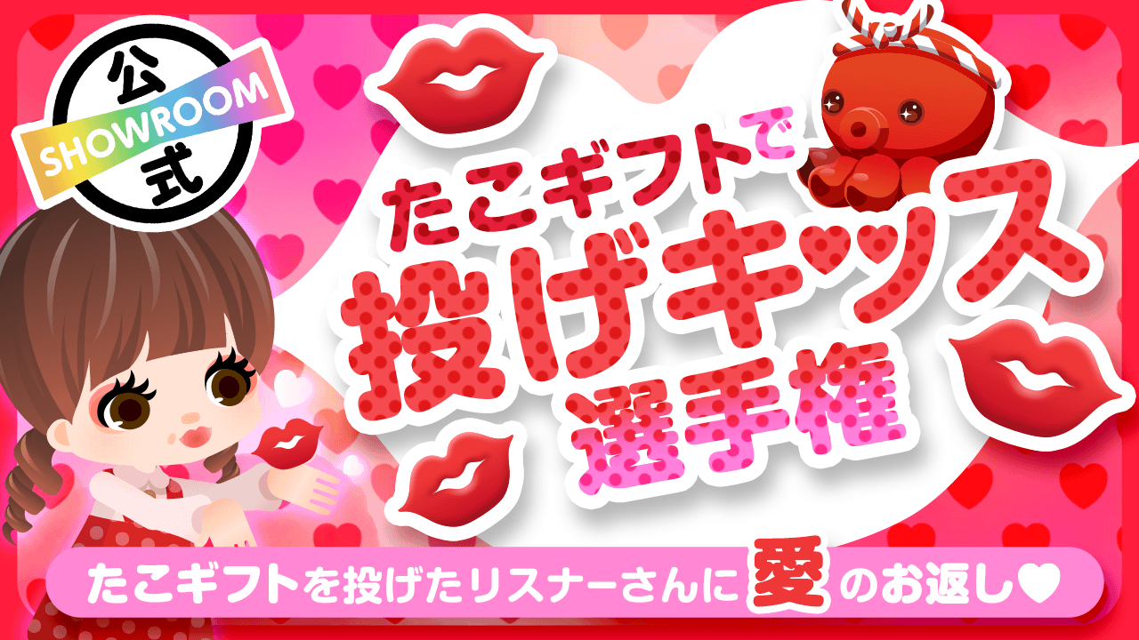 【愛を届けよう!】たこギフトで投げキッス選手権♡