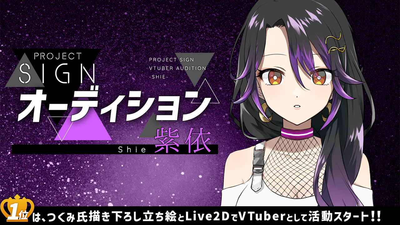 PROJECT SIGNオーディション~紫依~