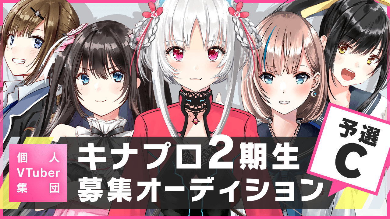【予選C】個人VTuber集団「キナプロ」2期生募集オーディション