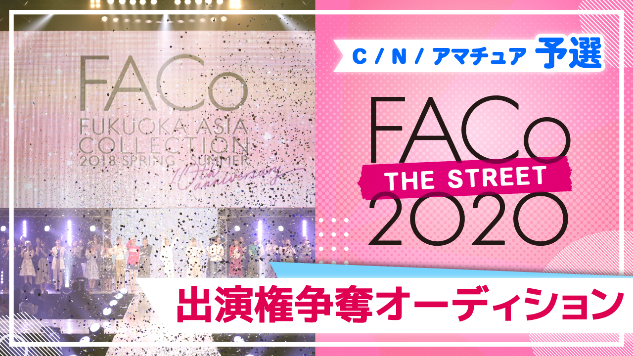 【C/N/アマチュア予選】福岡アジアコレクション☆SHOWROOMステージ出演権