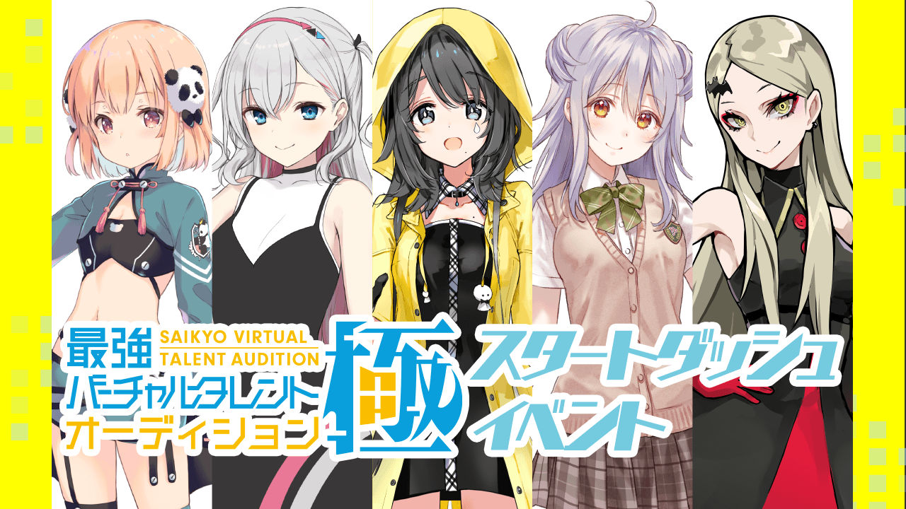 【スタートダッシュイベント】最強バーチャルタレントオーディション~極~