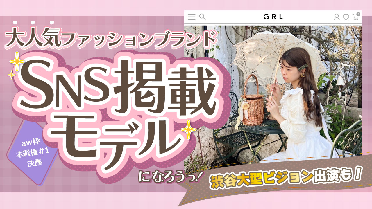 【aw 本選権＃1】大人気ファッションブランドSNS掲載モデルオーディション 決勝