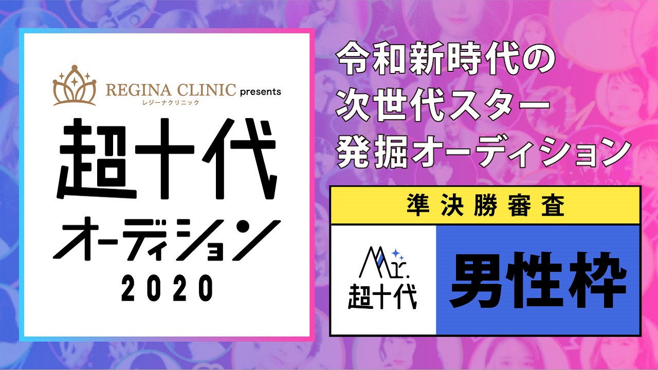 【Mr.部門・準決勝】Mr.超十代&Ms.超十代オーディション2020(3次審査)