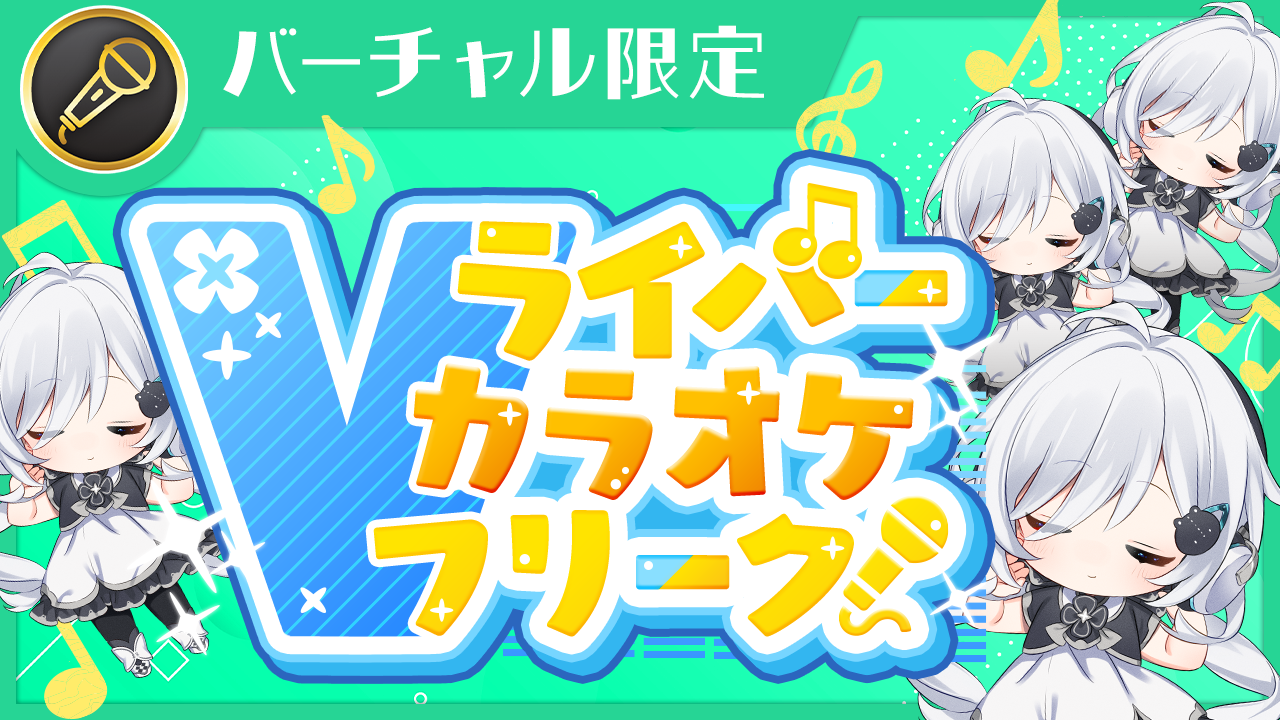 Vライバー カラオケフリーク!Vol.30