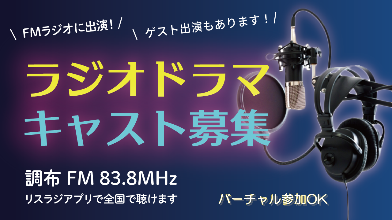 FMラジオ7月放送ラジオドラマ出演権争奪戦