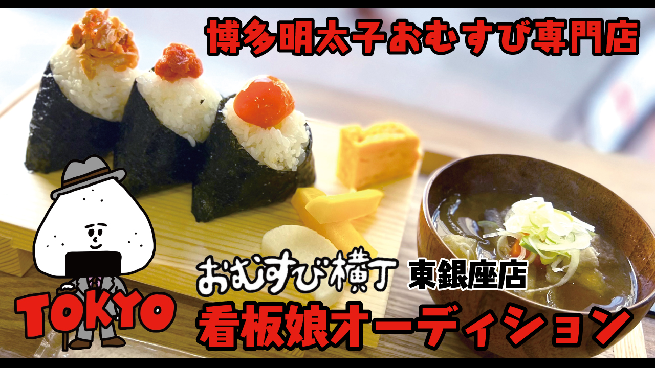 博多明太子おむすび専門店『おむすび横丁』東銀座店 看板娘オーディション