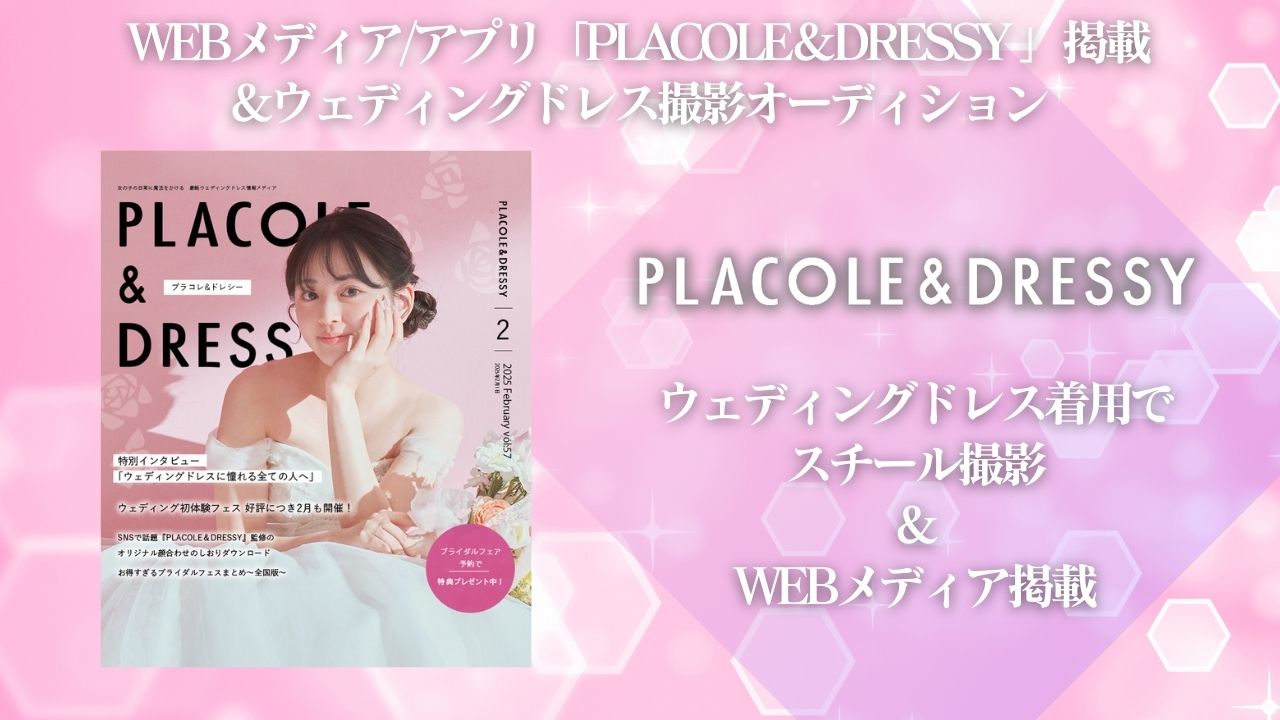 WEBメディア/アプリ「PLACOLE&DRESSY」掲載&ドレス撮影オーディション