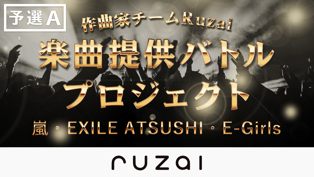 作曲家チームRuzai楽曲提供バトルオーディション【予選Aブロック】