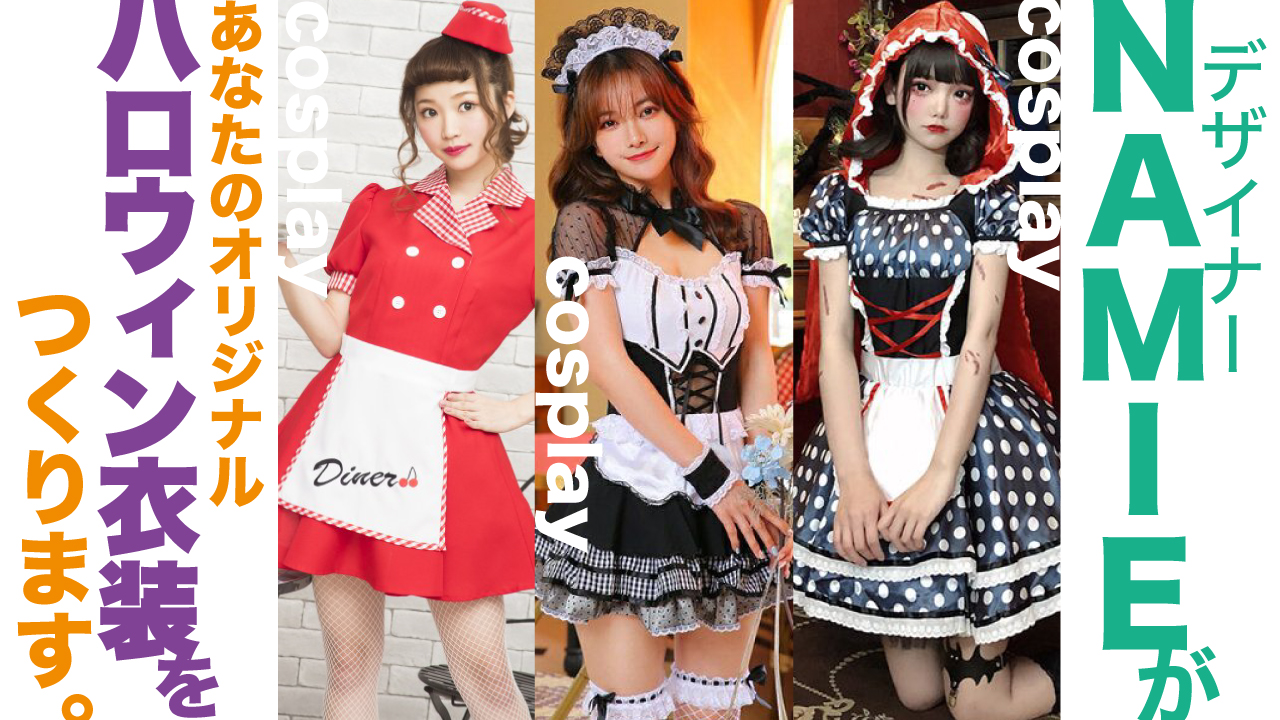 デザイナー・NAMIEがあなたのオリジナル『ハロウィン衣装』をつくります。