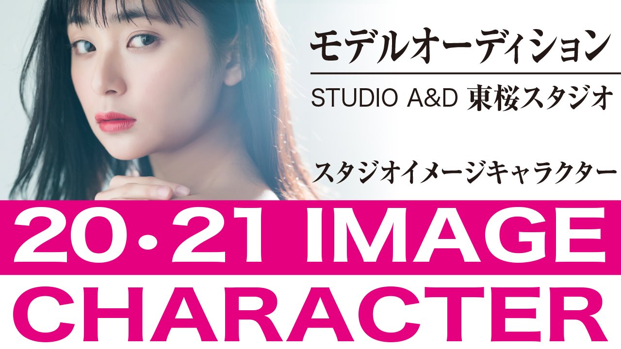STUDIO A&D 東桜スタジオ イメージキャラクターモデルオーディション