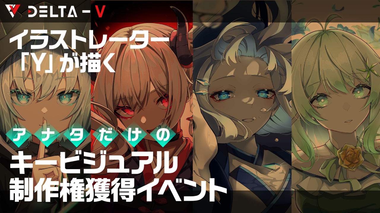 イラストレーター「Y」が描くアナタだけのキービジュアル制作権獲得イベント!