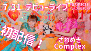 ざわめきcomplex -アイドルデビュー前配信-