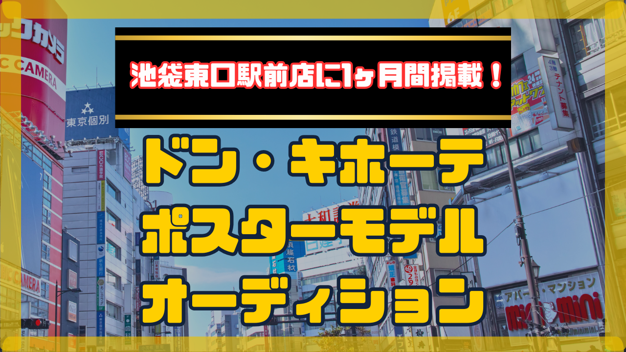 ドン・キホーテ池袋東口駅前店に1ヶ月間掲載!ポスターモデルオーディション