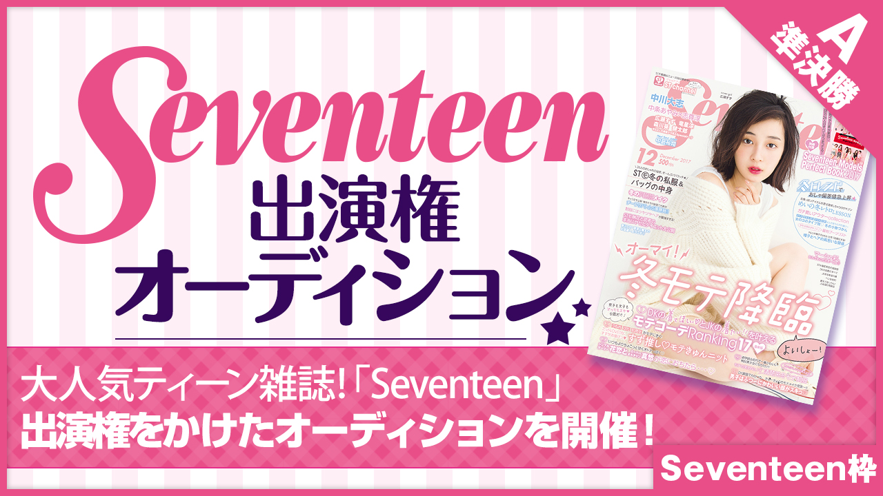 【Seventeen枠 準決勝A】雑誌「Seventeen」出演権オーディション