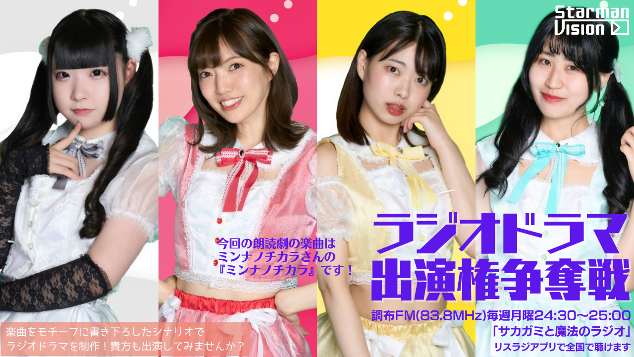 【楽曲ドラマ化】ラジオドラマ出演権争奪戦〜ミンナノチカラ〜
