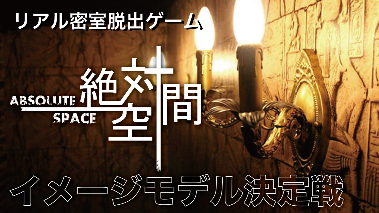 東京・池袋で4店舗を展開!リアル密室脱出ゲーム『絶対空間』イメージモデル決定戦