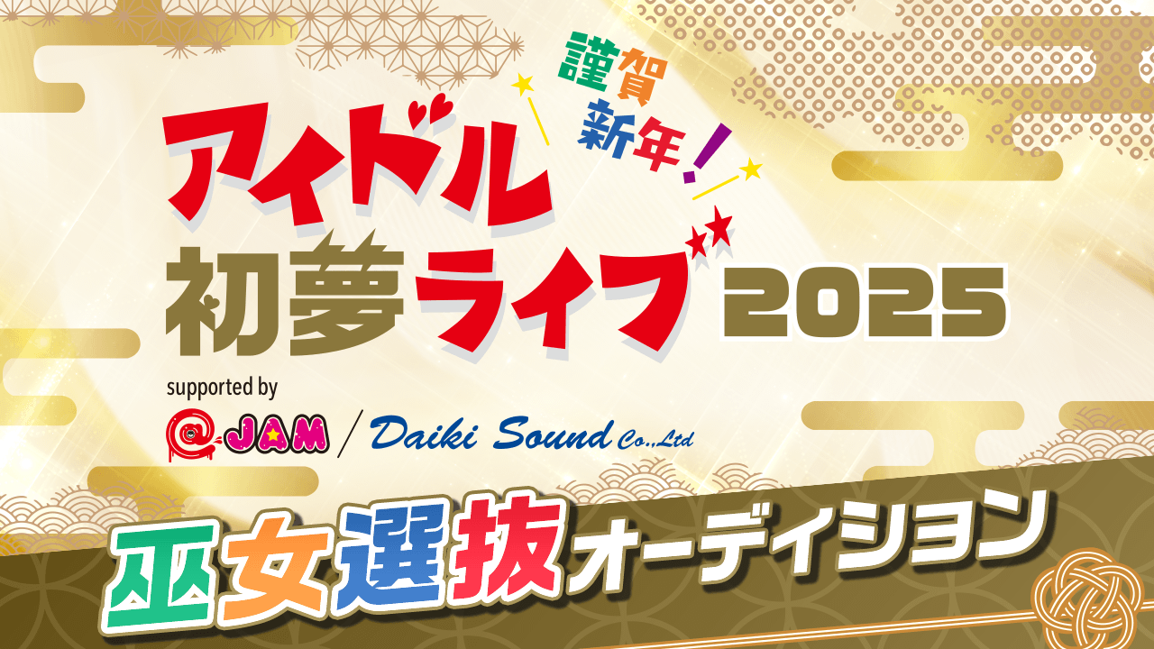 謹賀新年!アイドル初夢ライブ 巫女選抜オーディション